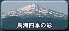 鳥海山の四季