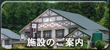 ホテルまさか・施設の案内